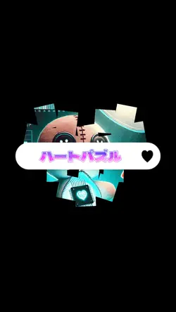 ハートパズル❤︎
