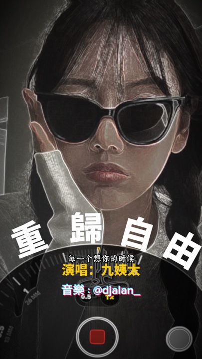 九姨太|重自由混音