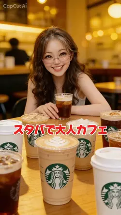 スタバで大人カフェ