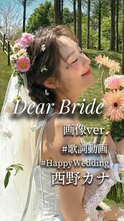 Dear bride 西野カナ