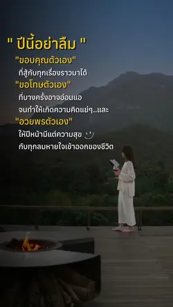 3 ประโยคมอบให้ตัวเอง