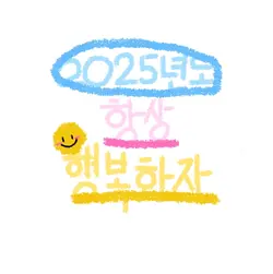 2025년 새해복 많이 받으세요!❤️