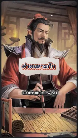คำคมสามก๊ก