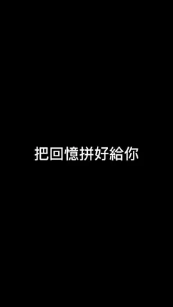 把回憶拼好給你