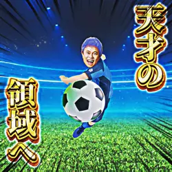 ブルーロック 潔世一 天才の領域へ