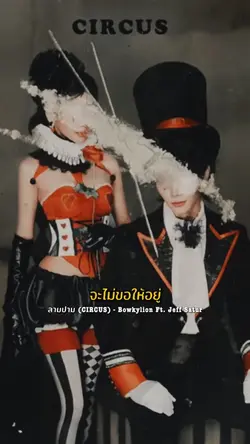 ลามปาม(circus)