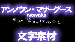アンノウン・マザーグース