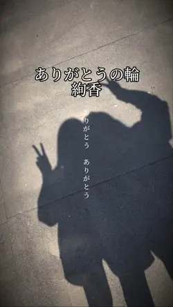ありがとうの輪/絢香