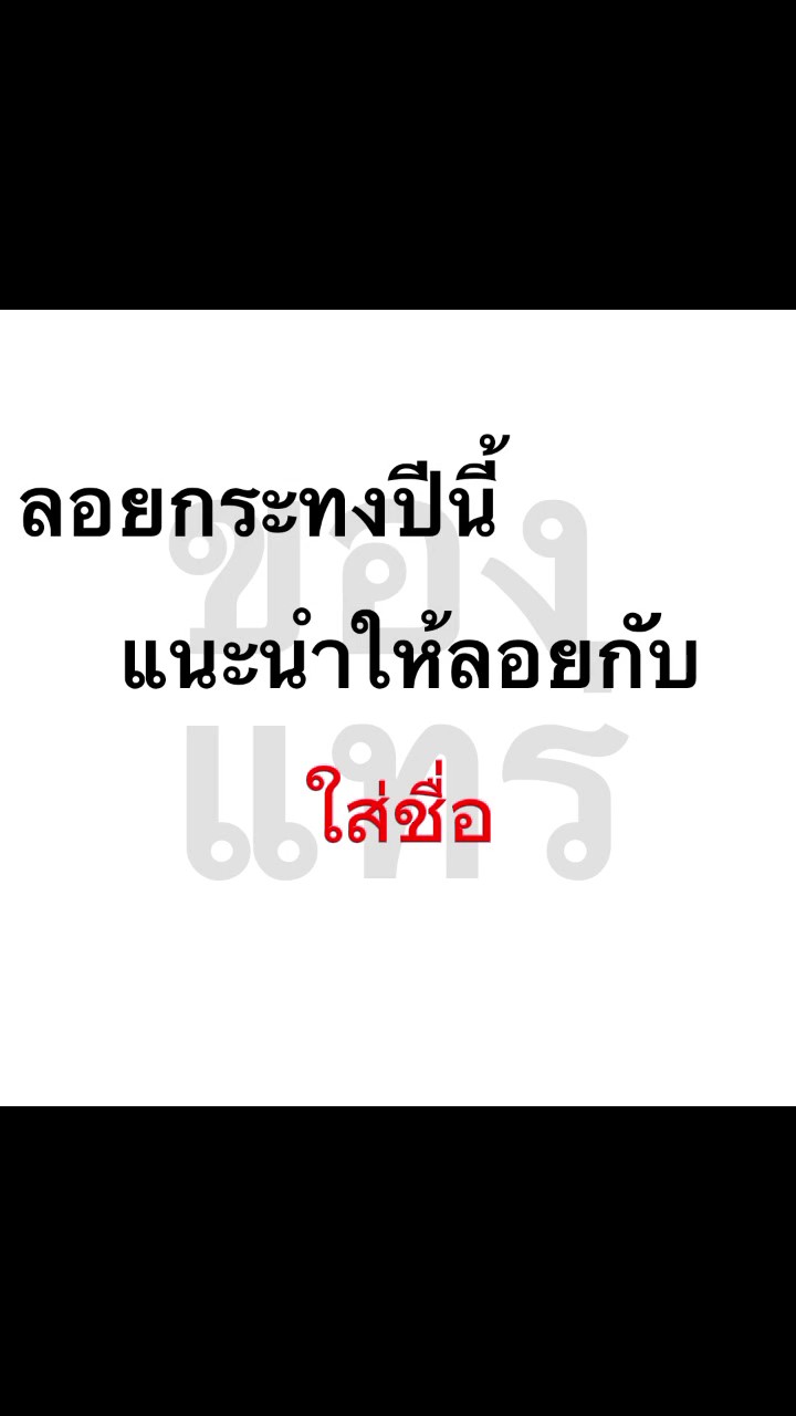 ใส่ชื่อเอง