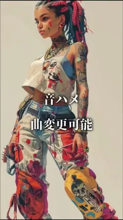 音ハメ