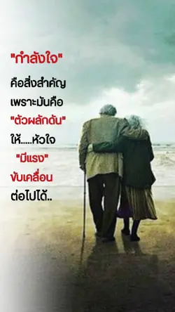 เพราะกำลังใจสำคัญ