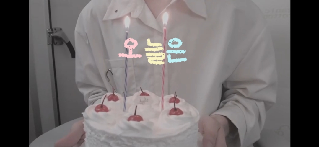 오날은 바로 너의 생일