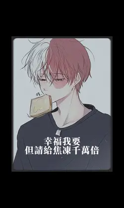 幸福我要 但也請給焦凍千萬倍