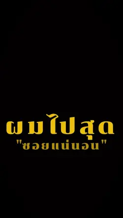 สุดซอยแน่นอน