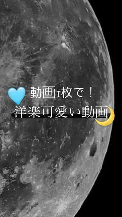 動画1枚で出来る洋楽動画🌙🩵