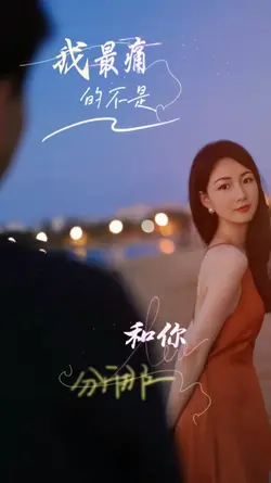 最痛的不是和你分开那一刻