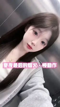 夏夜最后的烟火•慢动作