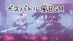 ボスバトル風BGM