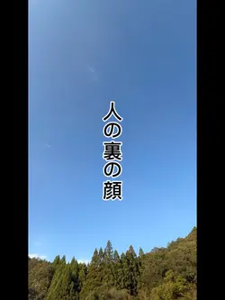 人の裏の顔