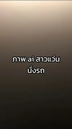 สาวแว่นนั่งรถ