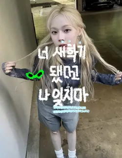 새학기 됐다고 나 잊기만 해바