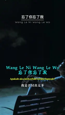 忘了你忘了我