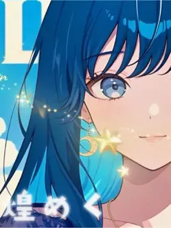 煌めく