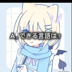 できる言語は？【質問回答テンプレート】