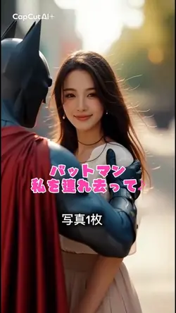 バットマン 私を連れ去って♪