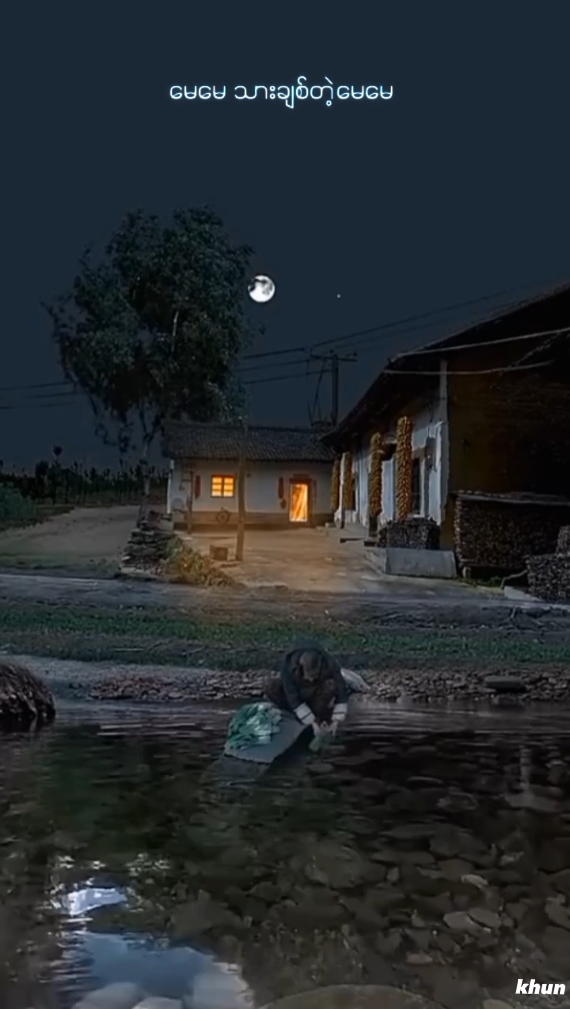 မေမေ သားချစ်တဲ့ မေမေ