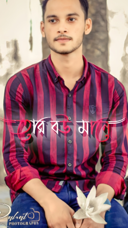 বন্ধু তোর বউ মানে আম