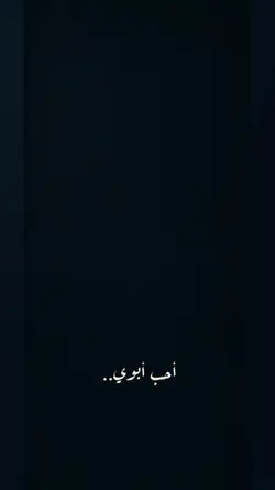 أحب أبوي 