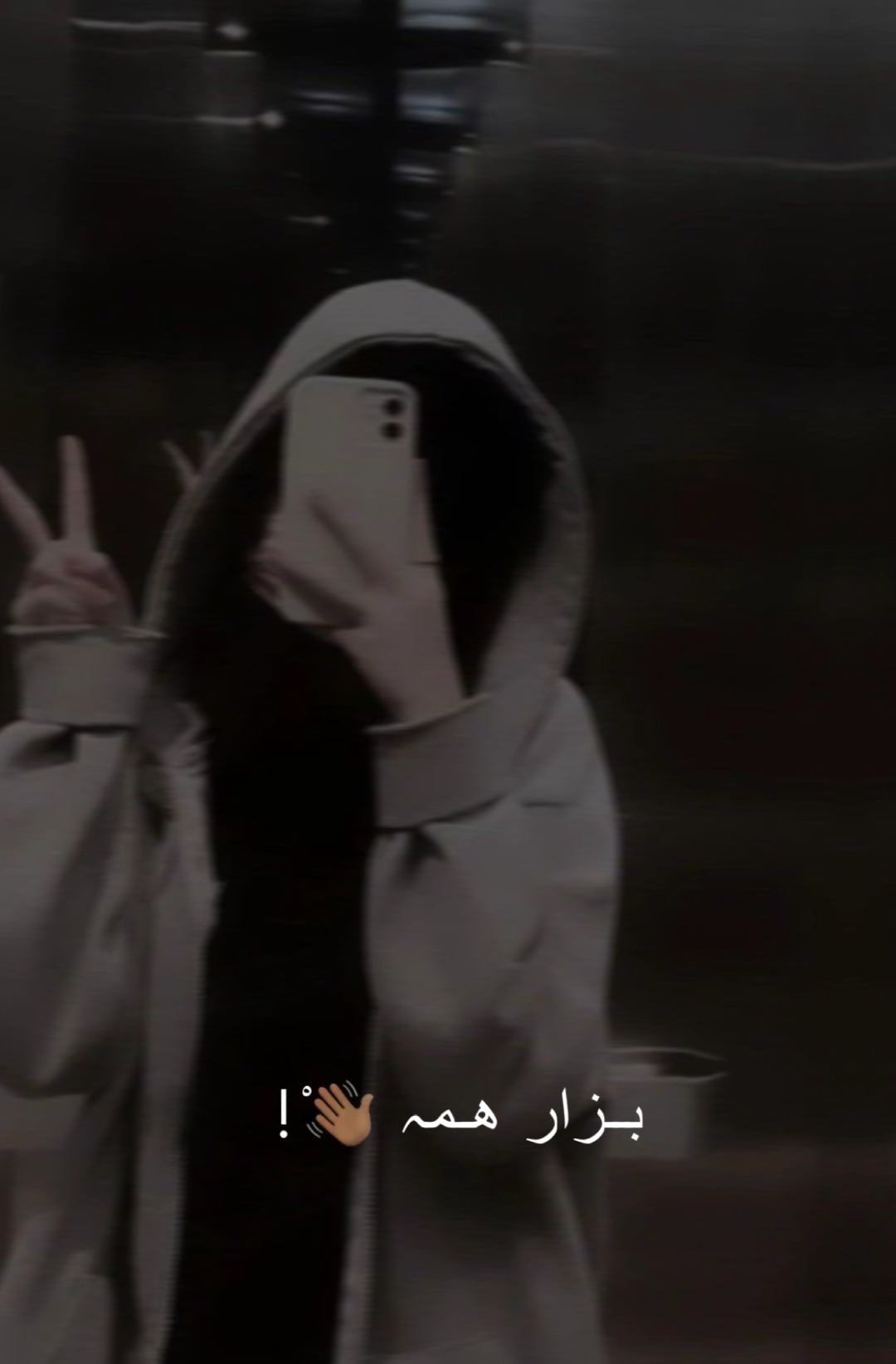 بزار همه❤️عاشقانه🥹❤️