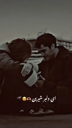 🫠🖤 ای دلبر شیرین