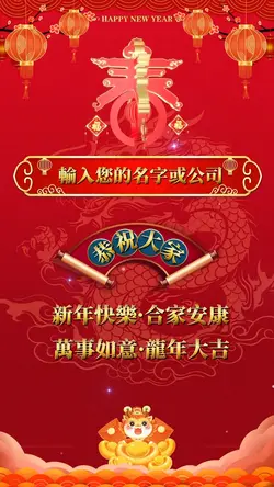 龍年拜年祝福