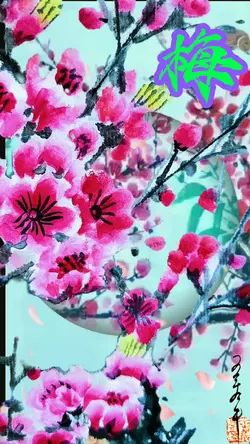 梅