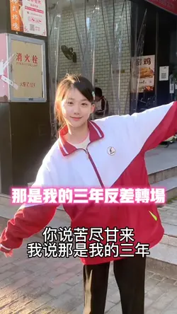 那是我的三年反差转场