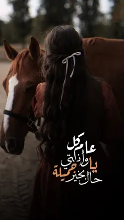 كل عام وانتي بخير