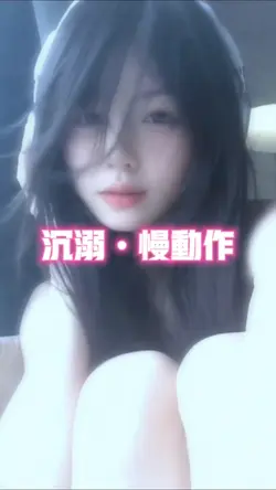 沉溺慢动作