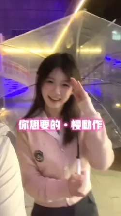 你想要的•慢动作