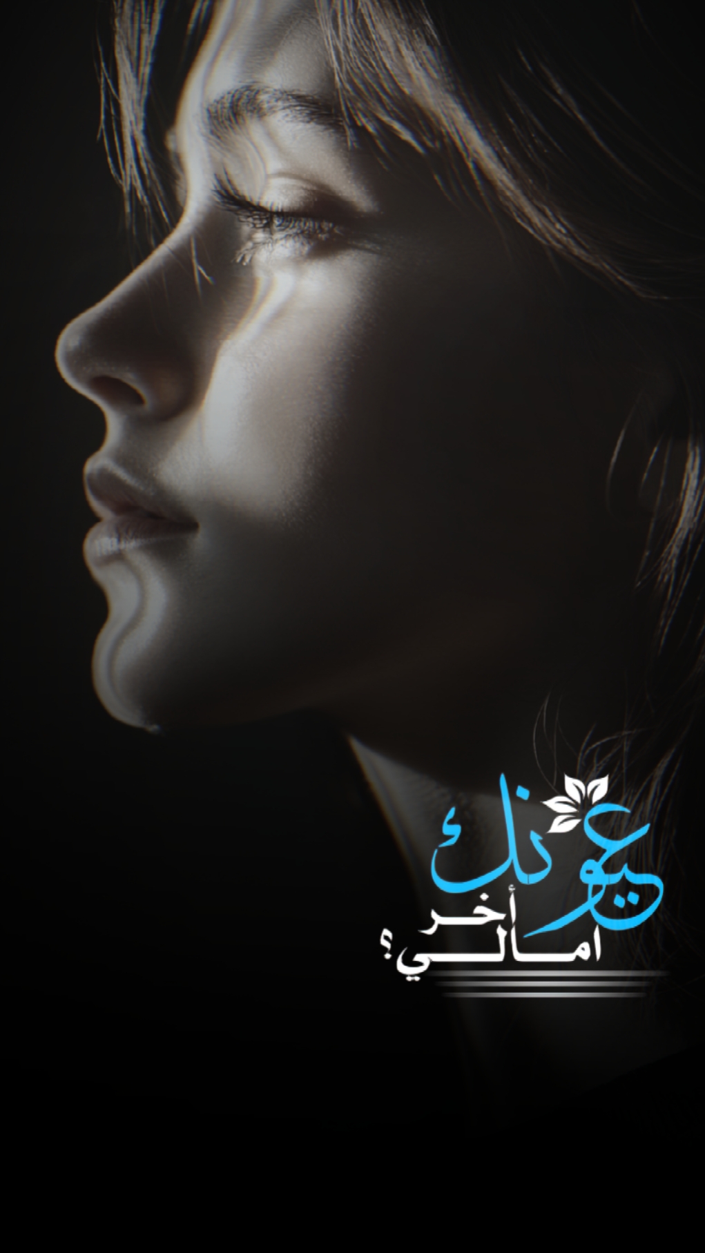 عيوناخر امالي