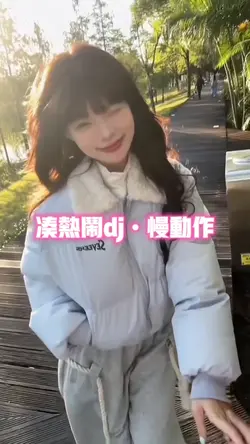 凑热闹dj慢动作