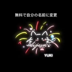 無料で自分の名前に変更