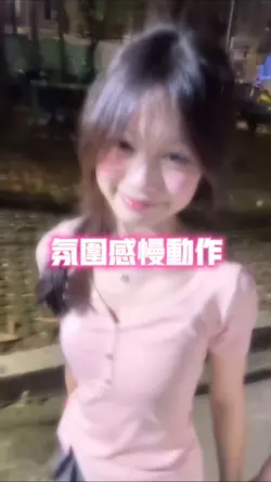 氛围感慢动作