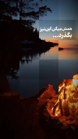 این نیز بگذرد _دکلمه