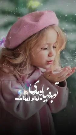 تو به دنیا اومدی