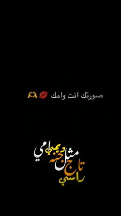 تاج راسي أمي 