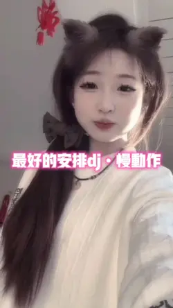 最好的安排dj慢动作