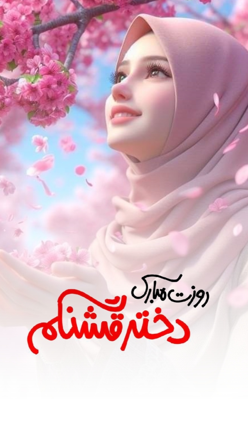 دختر قشنگم