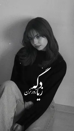 دگه زیادزورنزن💜🗝️